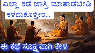 Speak less & stop negative thinking| ಅತಿ ಮಾತು, ಶಾಂತಿ |ಬುದ್ಧ ಸನ್ಯಾಸಿ ಕಥೆ| Buddha|silence - monk story