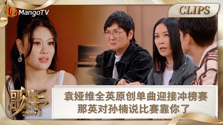 【精彩看點】袁婭維全英原創單曲迎接沖榜賽 那英對孫楠說比賽靠你了 |《歌手2024》Singer 2024 Clips | MangoTV - 天天要聞