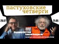 Пастуховские четверги / Владимир Пастухов и Алексей Венедиктов* // 28.07.2022