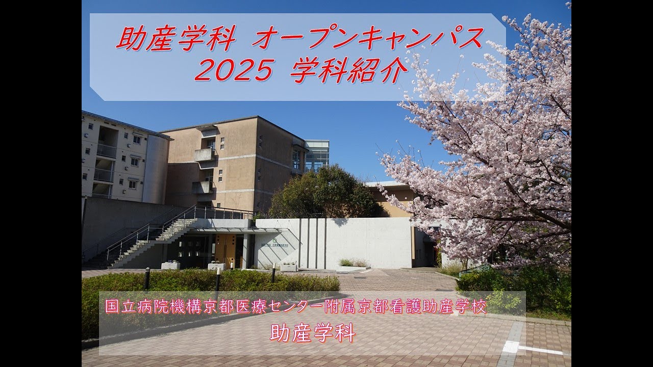 01 R7 京都医療センター附属京都看護助産学校 助産学科 学科紹介