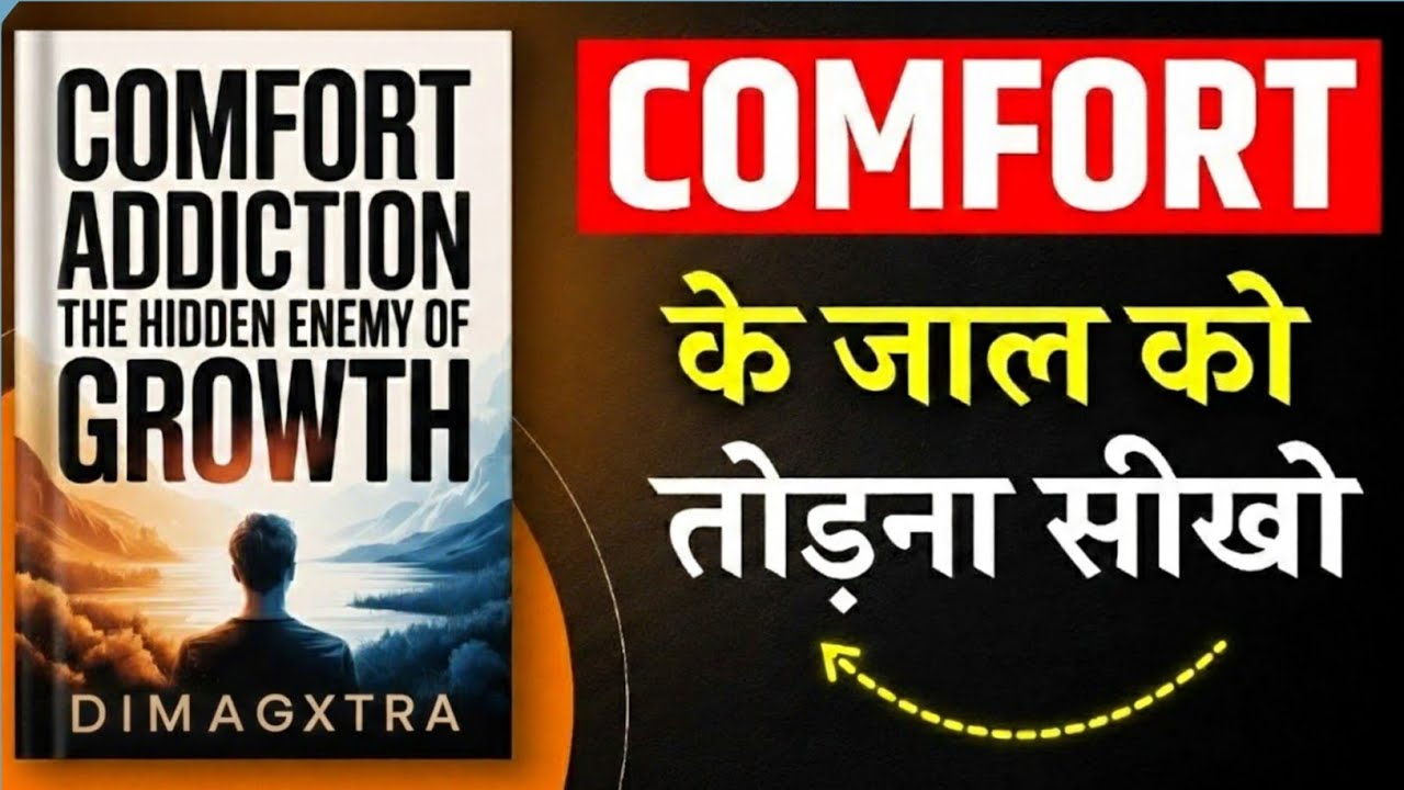 💎 Comfort Addiction: The Hidden Enemy of Growth | Book Summary in Hindi | Full Audiobook Style