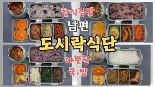 남편집밥도시락식단-따뜻한 국,찌개,밥,반찬,과일