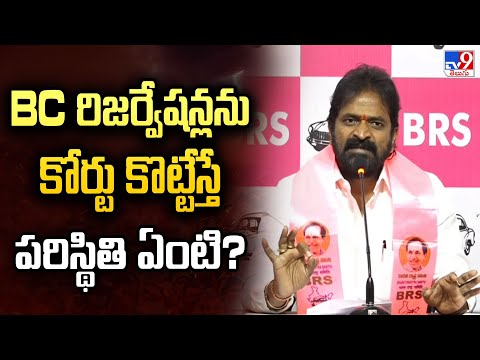 BC రిజర్వేషన్లను కోర్టు కొట్టేస్తే పరిస్థితి ఏంటి? : Srinivas Goud - TV9 - TV9