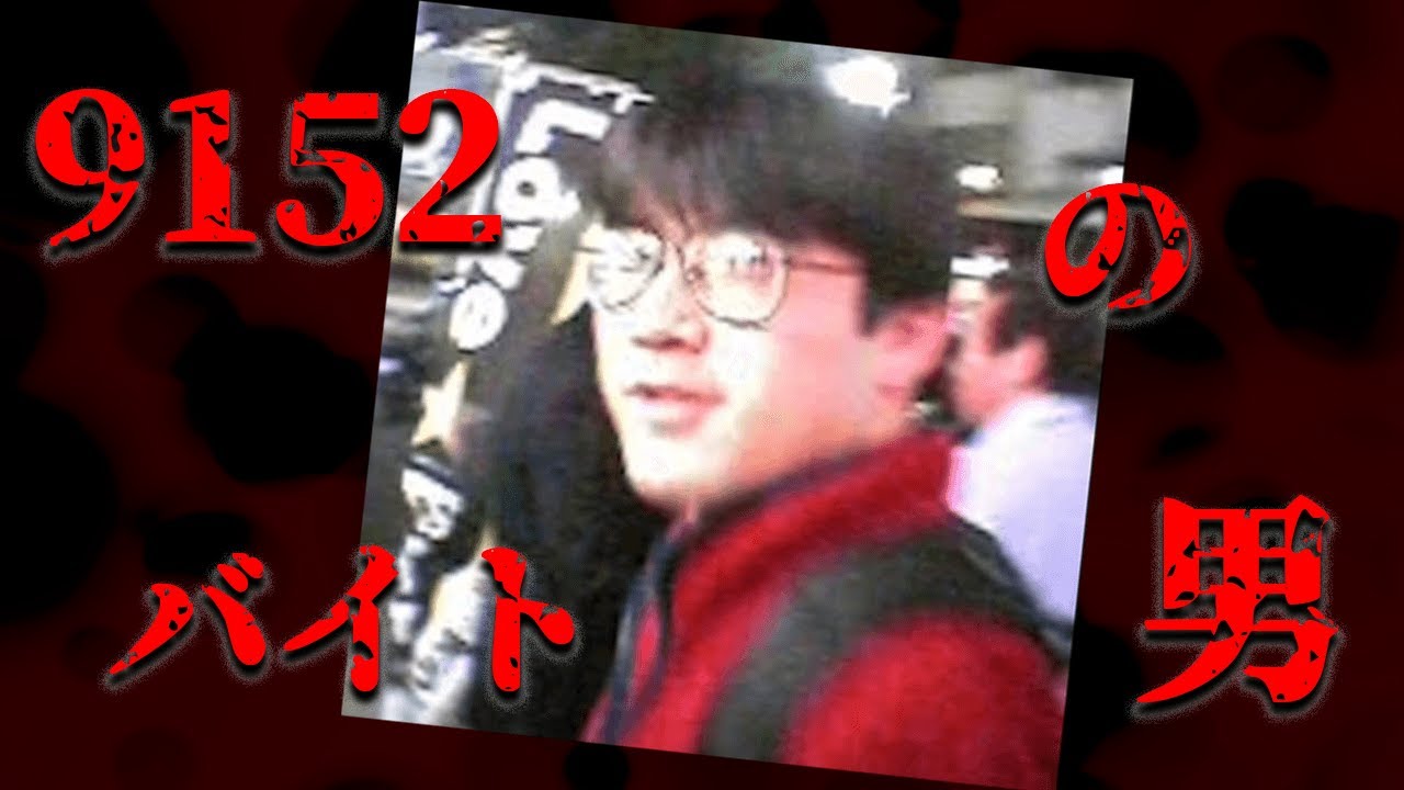 かつてwinnyのウイルスとともに流行った謎の男「9152バイトの男」【都市伝説】