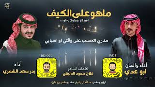 ماهو على الكيف ادا ابو عدي & بدر سعد الشمري  حصرياً  2022