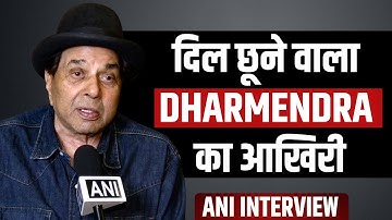 That Last Interview of veteran actor Dharmendra with ANI