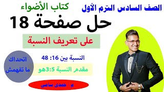 رياضيات الصف السادس || حل تدريبات على تعريف النسبه كتاب الاضواء | صفحة ١٨ | ترم أول