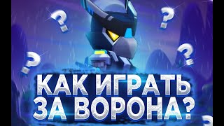 КАК ИГРАТЬ ЗА ВОРОНА В СОЛО ШД? ГАЙД! СОВЕТЫ!!! БРАВЛ СТАРС. BRAWL/STARS