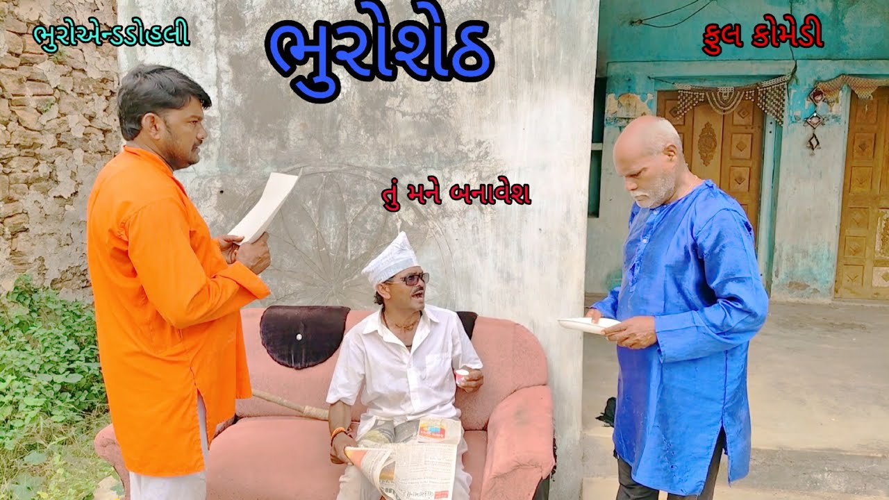 ભુરોશેઠ|bhuroanddohali|gujaraticomedy|gujaratinatak