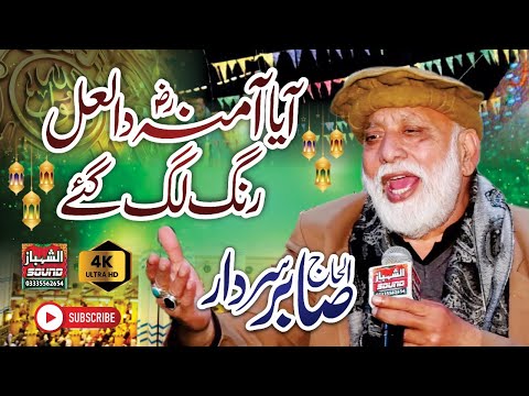 New Rabi Ul Awal Kalam 2022 Aya Amina Da Lal Rang Lag Gay Sabir Sardar Al Shahbaz Sound