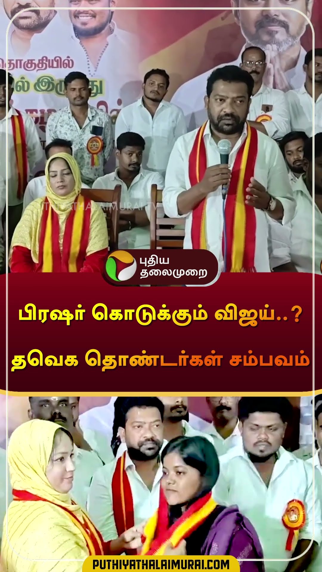 பிரஷர் கொடுக்கும் விஜய்..? தவெக தொண்டர்கள் சம்பவம்..  #vijay | #tvk | #tvkvijay | #shorts
