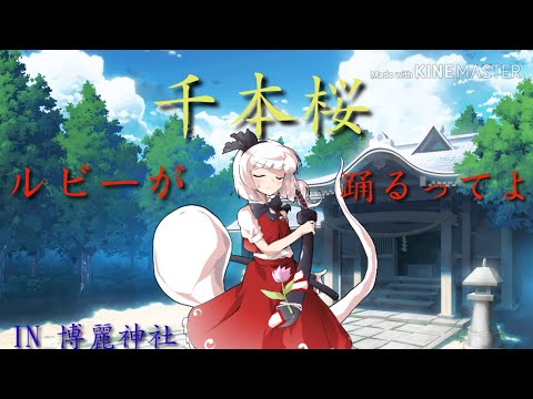 ルビーが千本桜踊るってよ IN博麗神社