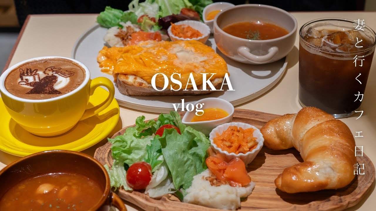 【大阪vlog】人気ベーカリーの焼き立てパンモーニング/話題のドバイチョコケーキ/行列のハンバーグランチ/最新大阪カフェ巡り/大阪グルメ
