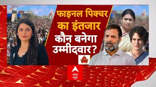 Loksabha Election 2024: फाइनल पिक्चर का इंतजार... कौन बनेगा उम्मीदवार? Rahul Gandhi | Amethi Seat