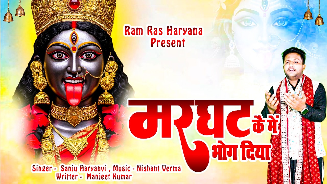 मरघट कै में भोग दिया 💔 | Sanju Haryanvi ~ New Song 2026 | Emotional Haryanvi Song~