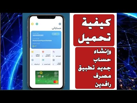 كيفية تحميل وإنشاء حساب جديد تطبيق مصرف رافدين
