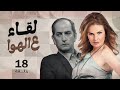 Leqa2 3la Elhawa Eps 18 مسلسل لقاء على الهوا الحلقة 18 بطولة يسرا وهشام سليم 