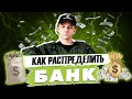 КАК РАСПРЕДЕЛЯТЬ БАНК в БУКМЕКЕРСКИХ КОНТОРАХ❓| БАНК МЕНЕДЖМЕНТ