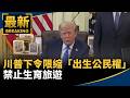 川普政府對中強硬與美國內政政策出手