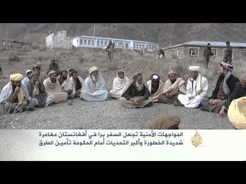 مخاطر السفر برا في أفغانستان