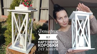 Как сделать фонарик из картонной коробки/ DIY carton lantern
