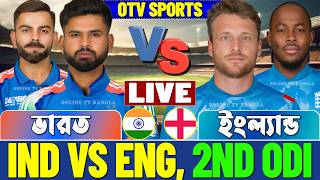 🔴India vs England Live | ভারত বনাম ইংল্যান্ড ২য় ওডিআই লাইভ স্কোর | IND vs ENG ODI Live Analysis