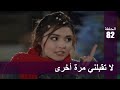 الحب لا يفهم الكلام – الحلقة 82 | لا تقبلني مرة أخرى