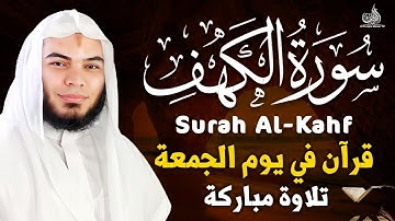 سورة الكهف كاملة ❤️ كلها خشوع وطمأنينة | القارئ يوسف معاطي  Surah Al-Kahf by Yousef Ma'ati