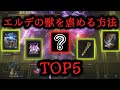 「エルデの獣」を簡単に虐め倒す方法トップ5!【エルデンリング】【ELDENRING】【ゆっくり実況】