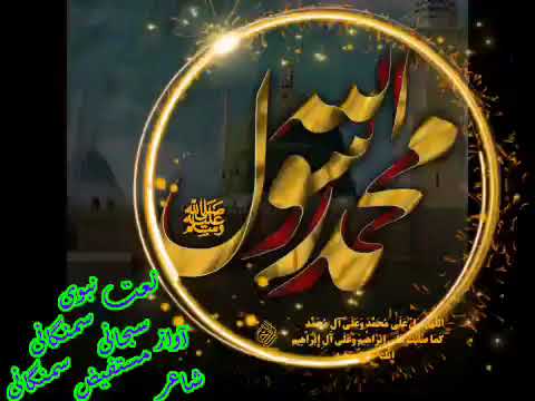 نعت جدید در وصف محمد امین صلی الله علیه وسلم نعت خوان سبحانی سمنگانی دیوانه از بوی تو