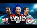 За кого начать карьеру в FIFA 07 - FIFA 22 / Топ-клубы Англии