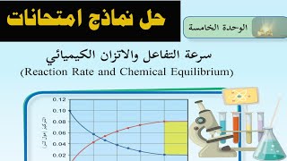 شرح نماذح امتحانات الوحدة الخامسة سرعة التفاعل و الاتزان الكيميائي كيمياء حادي عشر