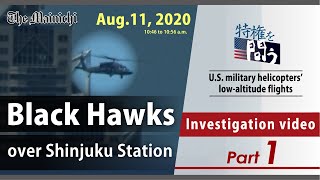 Investigation video part 1 / U.S. military helicopters' low-altitude flights