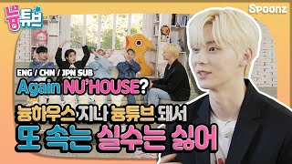 (ENG/CHN/JPN SUB) A Mystery Game Connecting NU'HOUSE🔎[NU'Tube_EP 04 Just Because I Wanna Talk]