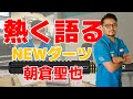 プロダーツプレイヤー朝倉聖也がNEWダーツ「RED DRAGON SEIYA ASAKURA 2」を熱く語る！