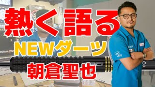 プロダーツプレイヤー朝倉聖也がNEWダーツ「RED DRAGON SEIYA ASAKURA 2」を熱く語る！