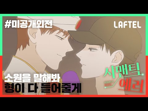 소원을 말해봐 형이 다 들어줄게 | 미공개 외전 | 시맨틱에러 ep.04 | LAFTEL