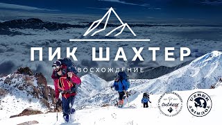 видео: Пик Шахтер картинка: Пик Шахтер