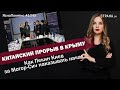 Китайский прорыв в Крыму. Как Пекин Киев за Мотор-Сич наказывать начал | #1045 by Олеся Медведева