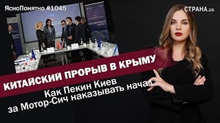 Китайский прорыв в Крыму. Как Пекин Киев за Мотор-Сич наказывать начал | #1045 by Олеся Медведева