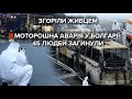 Горіли заживо: у Болгарії на трасі спалахнув автобус - щонайменше 45 загиблих, серед них є діти