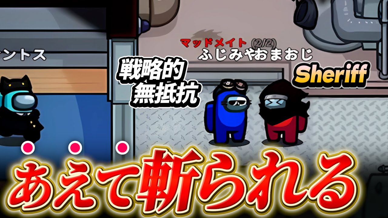マッドなのにあえてシェリフ執行されることによって疑心暗鬼を誘う深すぎるプレイがぶっ刺さるwww【AmongUs】