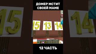 ДОМЕР МСТИТ СВОЕЙ МАМЕ😱 12 ЧАСТЬ #нарезки #домер #майнкрафт #нарезкидомера @domer.official