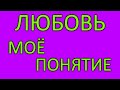 Что такое любовь? Любовь в моём понимании