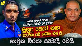මුහුදු කොටි නසා පාවෙන අවි ගබඩා ගිනිබත් කල නාවුක වීරයා පැවැදි වෙයි | සුබ අළුත් අවුරුද්දක් වේවා 🙏