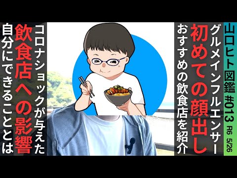 【山口ヒト図鑑】※初顔出し/はらぺこグルメ道 ひろろー/グルメインフルエンサー/コロナが飲食店に与えた影響に少しでも力を#山口県#グルメインフルエンサー#グルメ#長門市