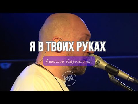 В. Ефремочкин - Я в Твоих руках | Vitaliy Yefremochkin