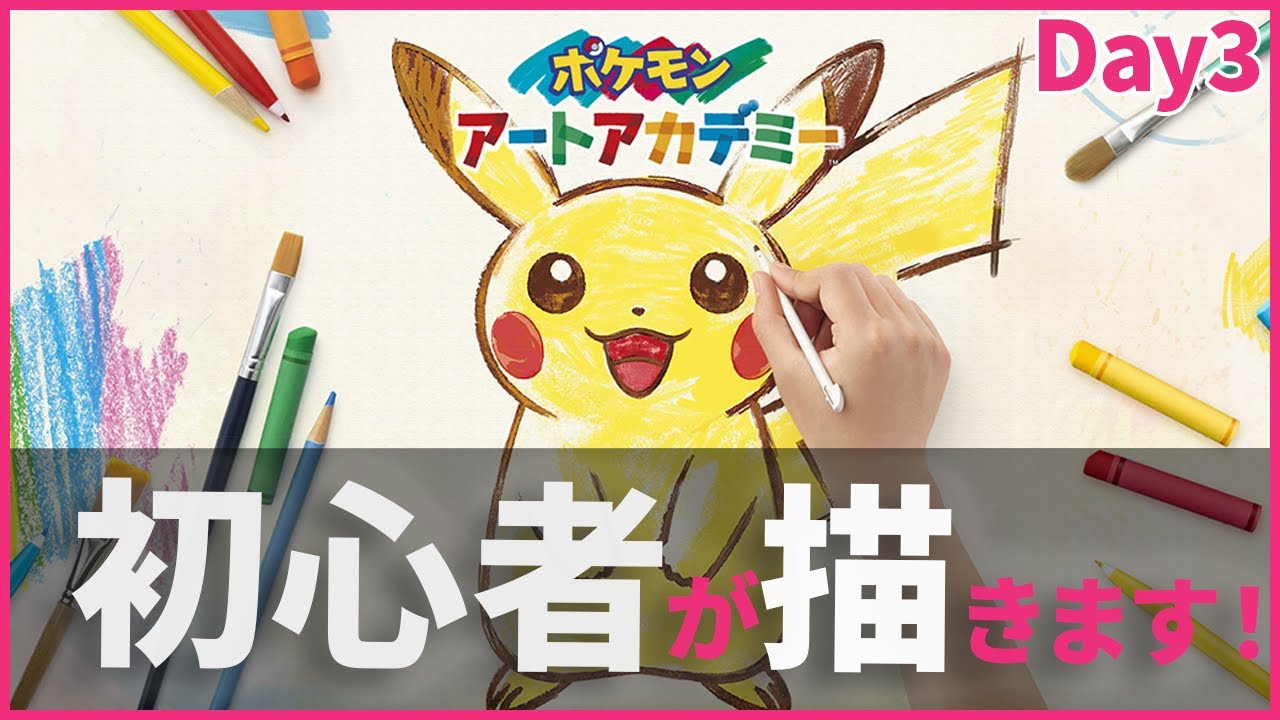 初心者が描きます！3筆目【ポケモンアートアカデミー】 - YouTube