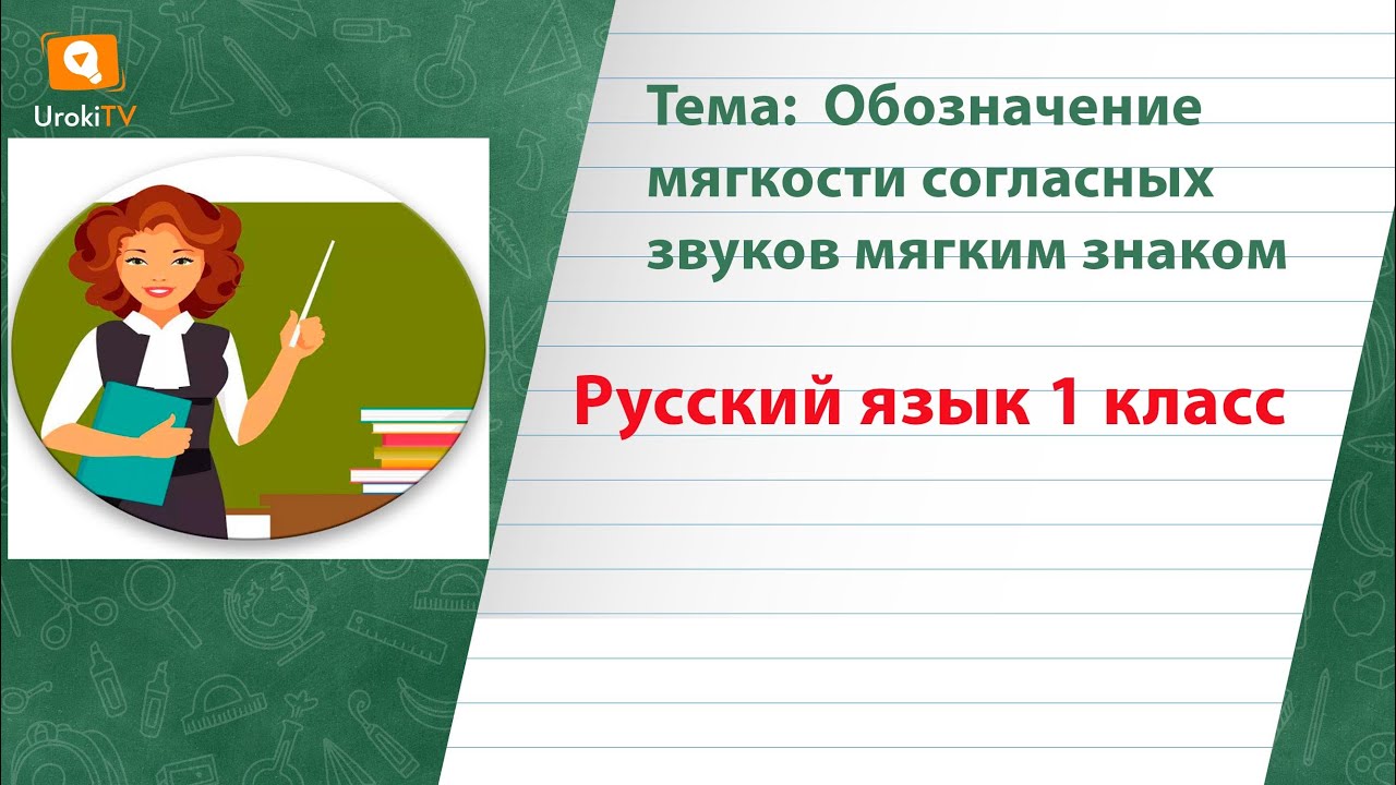 Обозначение мягкости согласных звуков мягким знаком. Русский язык 1 ...