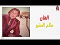 الفنان صلاح الصغير موال الكوتشينه Salah El Soghayar Mawal El Kotshena 